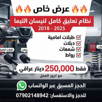 نيسان التيما • نظام تعليق كامل • ٢٠١٨-٢٠٢٥