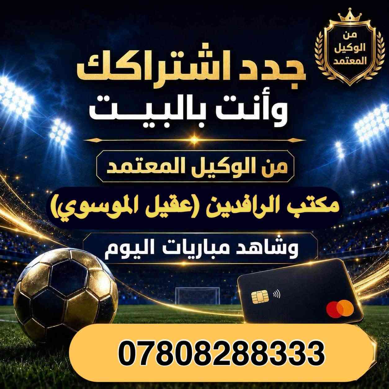 نعرض عليكم اهم المباريات لهذا اليوم الاربعاء 8/19 مشاهده ممتعة مع الشبكات الاولى في العراق شبكة نجوم حمورابي وشبكة نجوم الرابعه . 
أشترك الان او جدد اشتراكك عن طريق الدفع الإلكتروني زين كاش او ماستر كارد او سوبر كي او زورونا في موقعنا الكائن حلة شارع 40 مقابل مدرسة ابن حيان للبنات داخل عمارة يس او عمارة الأقصى سابقاً او الاتصال بالارقام 
***********
***********
***********
او انظموا عبر هذا الرابط للدعم الفني لشبكتي حمورابي وشبكة نجوم الرابعه عبر الواتساب لتجدون كل ما تحتاجه من دعم 

https://chat.whatsapp.com/C6GMAn16X5mKCDpVuCT0ox?s=sh&p=i&mlu=4&amv=1
