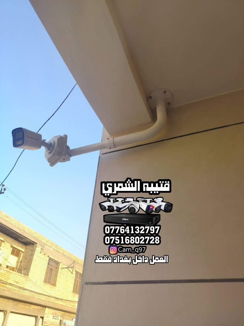 تم بحمد الله تنصيب منظومة كاميرات مراقبة لشركة دهوا بدقة 5 ميكا صوره وصوت تصوير ليلي نهاري ملون
مكان العمل / الدوره - حي دجله 

-----------------------------

مستعدين لتجهيز وتنصيب جميع كاميرات المراقبة  كافة المواقع( منازل _ محلات _ شركات )  للاستفسار يرجى مراسلة الصفحة
أو الاتصال على الرقم التالي :
***********
***********
قتيبه الشمري 

تابعنا على الانستكرام ( cam_q97 ) 
تابعنا على التيك توك ( cam_q97  ) 

العمل داخل بغداد فقط
تم بحمد الله تنصيب منظومة كاميرات مراقبة لشركة دهوا بدقة 5 ميكا صوره وصوت تصوير ليلي نهاري ملون

