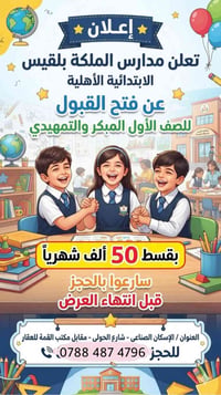 مدارس الملكة بلقيس • قبول الصف الأول • التمهيدي