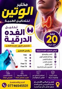 مختبر الوتين جسر ديالى 0774 654 5531 يقدم لكم صحه افضل  فحص الغده الدر...
