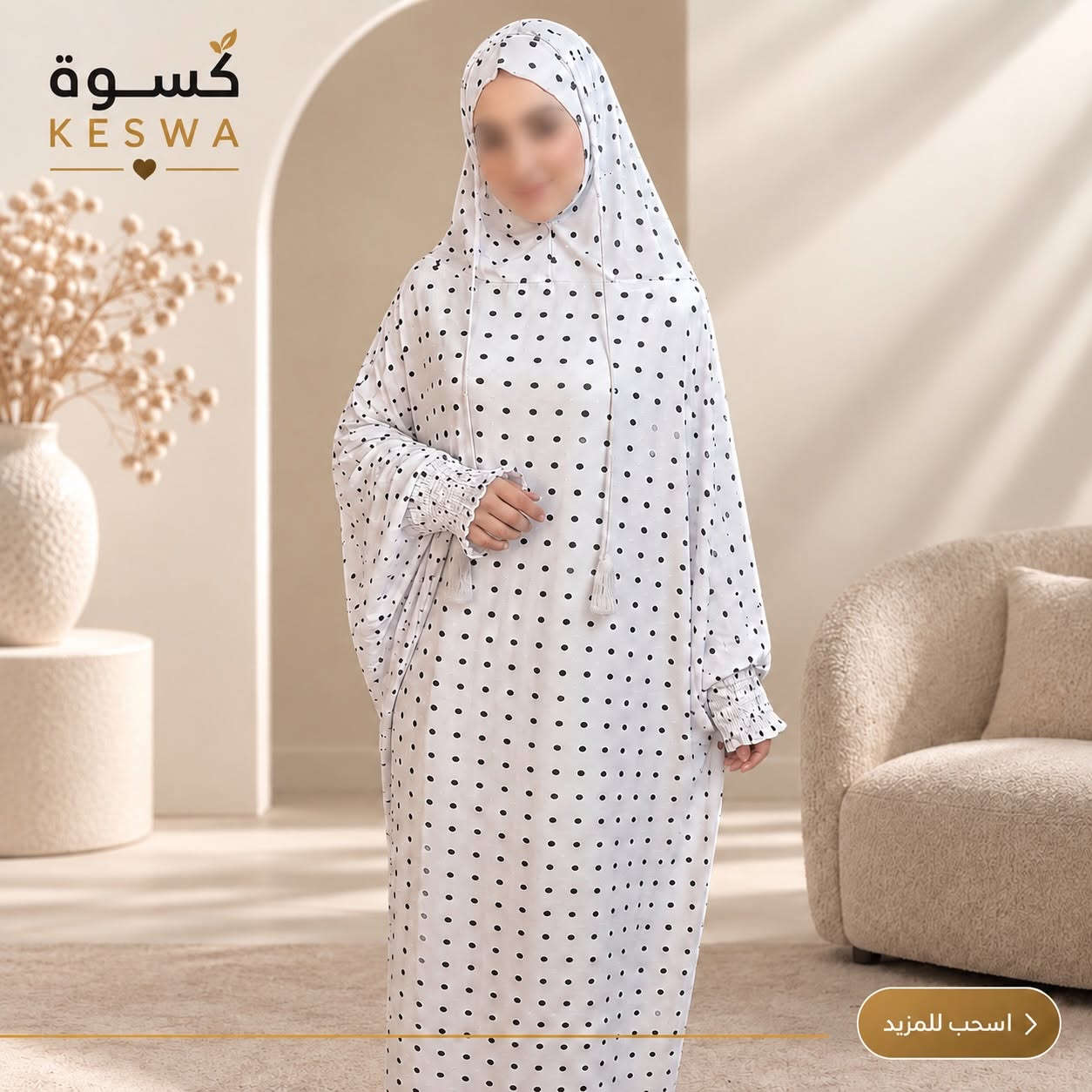 ✨ إسدالات صلاة نسائية وبناتية من كَسوة ✨
موديلات مريحة وأنيقة للصلاة، بتصاميم وألوان متنوعة تناسب النساء والبنات 🤍

📱 واتساب: ***********
📩 راسلنا عبر الواتساب للطلب والاستفسار.
🚚 توصيل إلى جميع محافظات العراق.

#كَسوة #إسدالات_صلاة #ملابس_نسائية #ملابس_بناتية #العراق

نص مكتوب في الصور:
- كسوة KESWA اسحب للمزيد