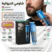 ماكنة حلاقة • تصميم شفاف • شحن تايب سي