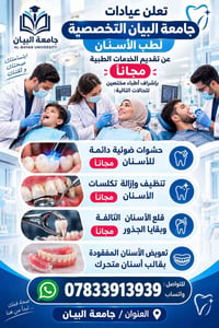 عيادات جامعة البيان • خدمات مجانية • حشوات ضوئية