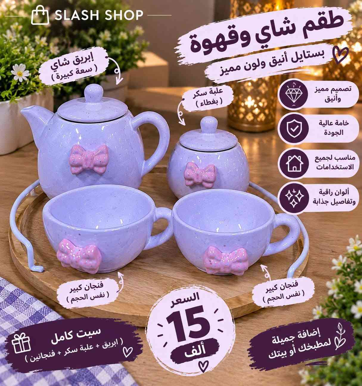 طقم شاي وقهوة • طقم قدور استنلس • بورسلان فاخر