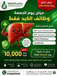مختبر الشارقة • عرض الجمعة • فحص وظائف الكبد