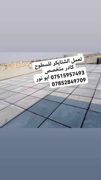 لتطبيك الشتايكر للسطوح كادر متخصص مستعدون للعمل على مدار السنه تطبيك ش...