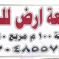 قطعة أرض ركن • ١٠٠م٢ • سيد خوام