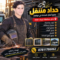 حداد متنقل • كربلاء • أبواب وشبابيك