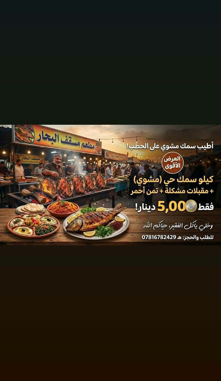 سمك مشوي • مسقف البحار • الحي العصري