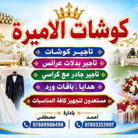 كوشة اعراس • كوشة طهور • حي الامير
