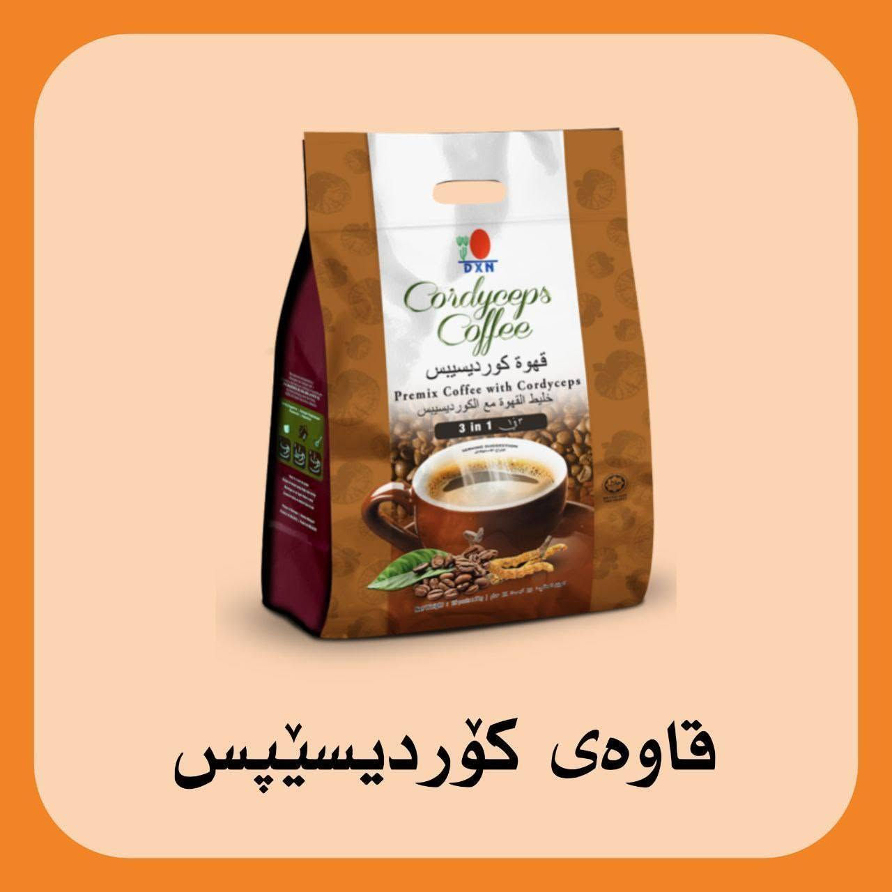 قهوة • ٣ في ١ • كردي