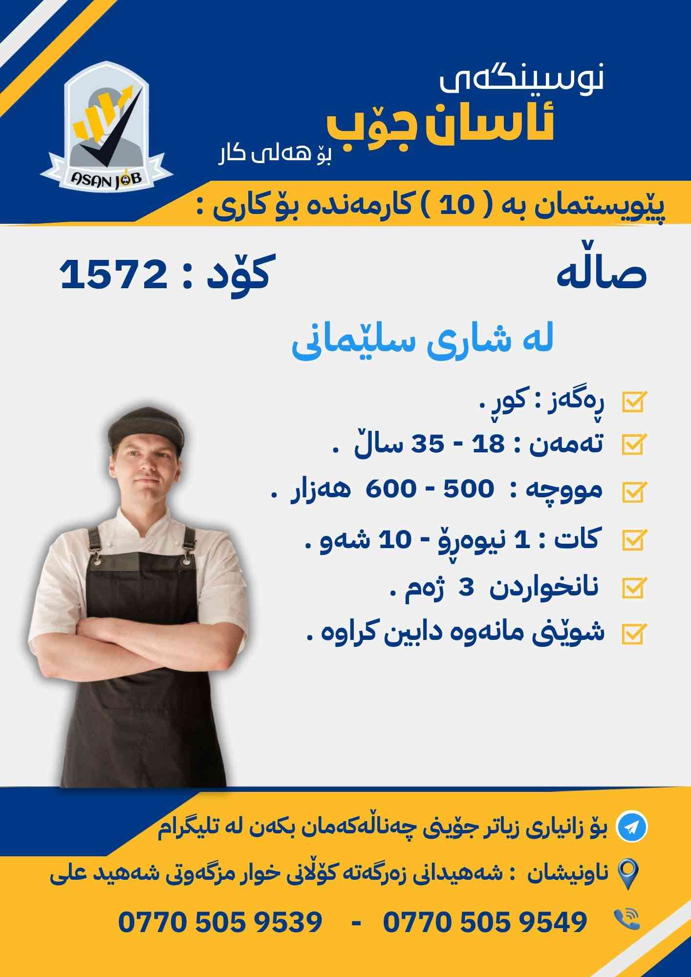 سليمانية • غسيل سيارات • وظائف متعددة