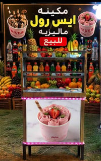 مكينة آيس رول • ماليزية أصلية • جاهزة للشغل