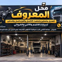 محل المعروف لتصليح الفرندكسلات اللوري وتجفيته سيارات الاقجم والالبي وا...