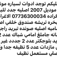 مونيكا ٢٠٠٧ • قطع اصلية • الكراده