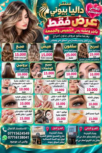 عرض الخميس والجمعة • بغداد الجديده • صالون تجميل