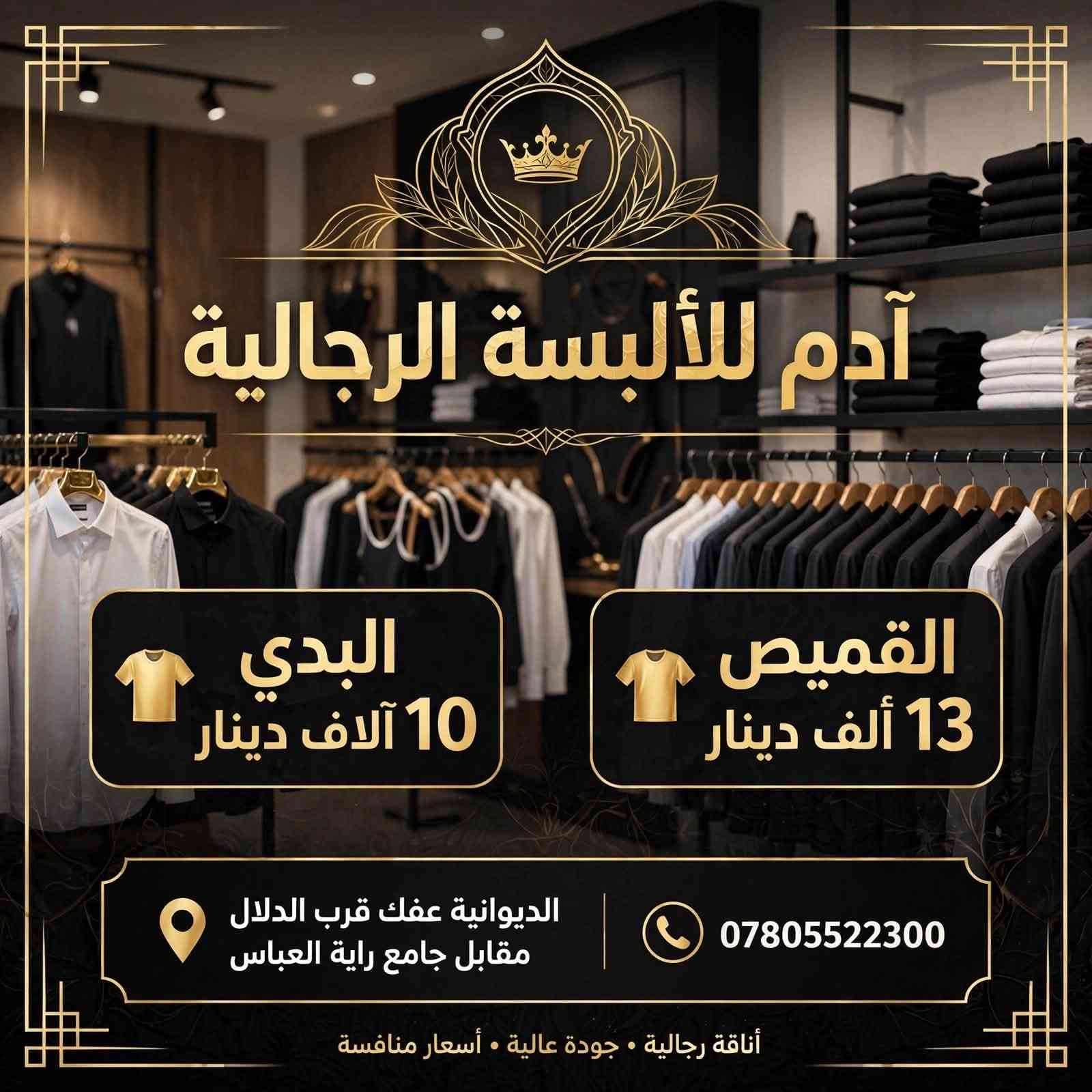 👔 آدم للألبسة الرجالية - عروض خاصة 👔
🔥 البدي بـ 10 آلاف دينار فقط
🔥 القميص بـ 13 ألف دينار فقط
تشكيلة صيفية 2026 - خامة تركية أصلية
📍 العنوان: الديوانية / عفك - قرب الدلال - مقابل جامع راية العباس
📞 للحجز والاستفسار: ***********
📦 توصيل متوفر
#الديوانية #عفك #ملابس_رجالية #عروض_آدم
