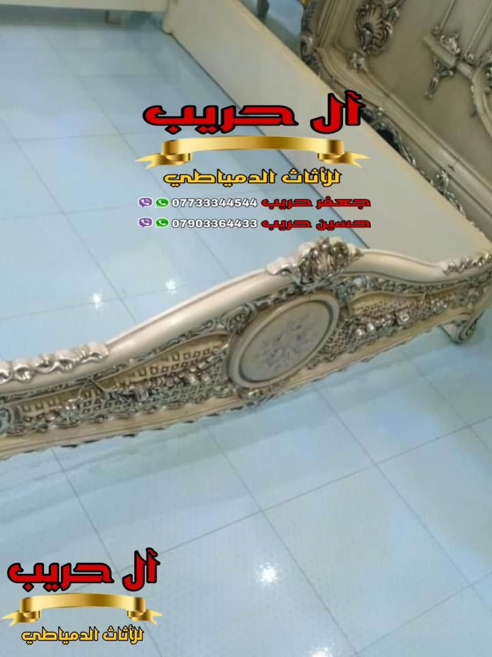 🌹🌹جميلة بجمال لونها وتصميمها، مميزة بقطعها  وتفاصيلها🌹🌹  
أحدث الموديلات و ارقى الاذواق نقدمها لكم زبائننا الكرام .
⚜️موبيليات آل حريب رواد الأثاث المصري في العراق⚜️

♦️للحجز والاستفسار يرجى الاتصال على الارقام التالية: ***********‬ / ***********
♦️العنوان: زيونة، قرب مدينة ألعاب بغداد♦️
