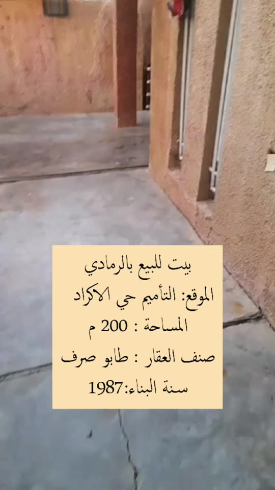 بسم الله وعلى بركة الله  بيت للبيع بالرمادي الموقع: التأميم حي الاكراد   المساحة : 200 م صنف العقار : طابو صرف سنة البناء:1987 مادة البناء: حجر واسمنت للطابق الاول وبلوك واسمنت للطابق الثاني الطابق الارضي: طرمة وحديقة وهول واستقبال وغرفة نوم ومطبخ وتواليت وحمام منفصل وكلدور ودرج معلق وطرمة خلفية  كاشي والمطبخ والصحيات سيراميك  الطابق الاول: غرفتين نوم وحمام وتواليت مشترك السطحين شتايكر  السعر    125  مليون قابل للتفاوض للمعاينة والاتفاق 👇 واتساب فقط خاص بالصفحات على السوشيال ميديا  👇 *********** أو 👇 اتصال مباشر او واتساب الخاص بالمكتب للتقييم واستقبال العروض   ***********  #عقارات  #عقارات_الرمادي  #المعمار_للعقار #عقارات_تاج  #ايجارات    
