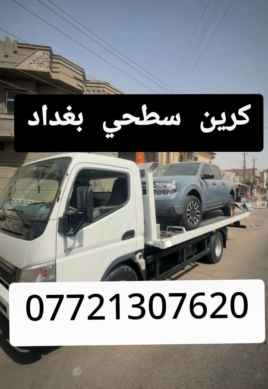 كرين سطحي • بغداد