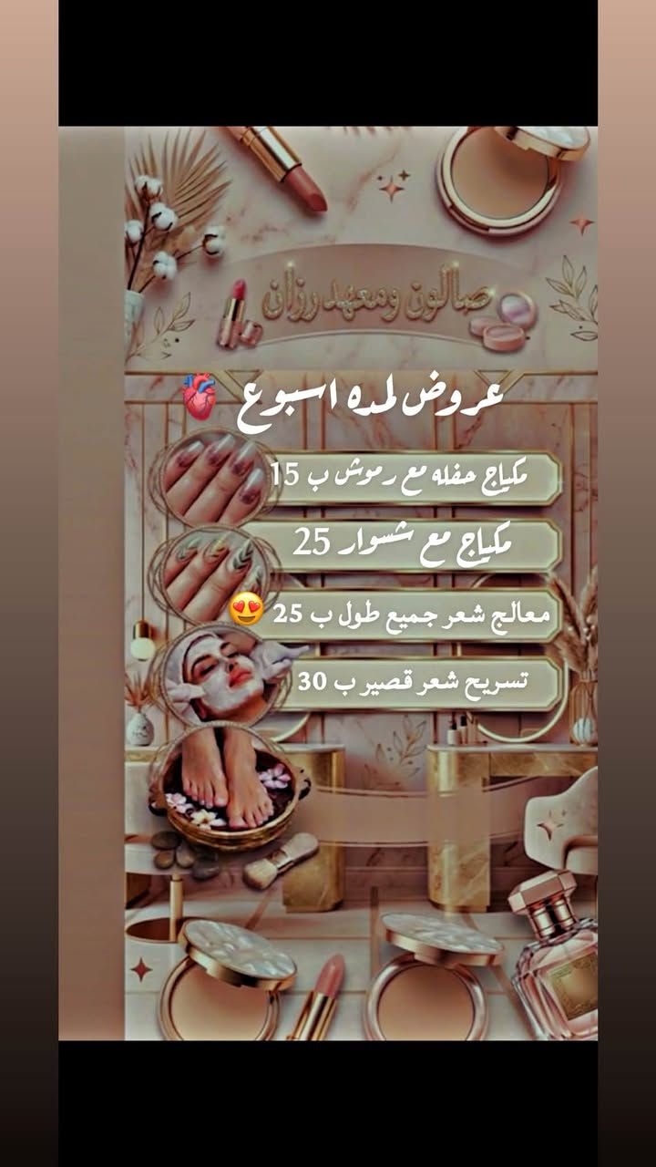 وقت الدلال جـاء! 💥
لا تفوتي فرصة التمتع بأقوى العروض الحصرية لهذا الأسبوع في صالوننا.
احصلي على باقة الجمال المتكاملة (شعر + أظافر + بشرة) بأسعار مميزة جداً!    
    العرض ساري لفتره محدوده للحجز والاستفسار 📱‭***********‬ ماكيرا رزان
