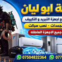 ورشة ابو ليان • تبريد وتكييف • شراء عاطل