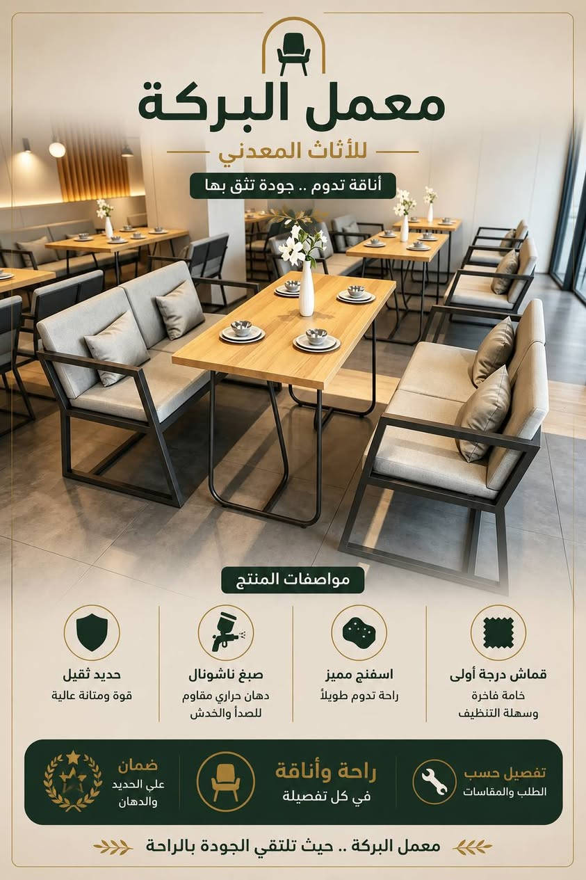 🌟 لأصحاب الكافيهات والمطاعم 
​ارتقِ بمكانك مع جلسات حديد تجمع بين المتانة الفائقة والتصميم العصري الجذاب.
​🛠️ لماذا تختار منتجاتنا؟
نحن نضع الجودة في مقدمة أولوياتنا لضمان راحة زبائنكم:
​هيكل متين: حديد ثقيل يتحمل الاستخدام المكثف.
​طِلاء فاخر: استخدام أصباغ ناشونال (National) العالمية لمظهر يدوم طويلاً.
​راحة لا تُضاهى: إسفنج مميز من الدرجة الأولى.
​أناقة في التفاصيل: استخدام قماش خاص للتنجيد من الدرجة الأولى.
​💰 الاسعار تنافسية 
​🚚 التوصيل:
متوفر خدمة التوصيل لجميع محافظات العراق.
​📍 العنوان:
السماوة / قرب التربية الجديدة.
​📞 للتواصل والاستفسار:
يسرنا خدمتكم، تواصلوا معنا عبر الواتساب:
***********
