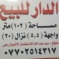 دار للبيع  مساحة البيت 102 متر  واجهة البيت 5ونص  نزال البيت 10 موقع ا...
