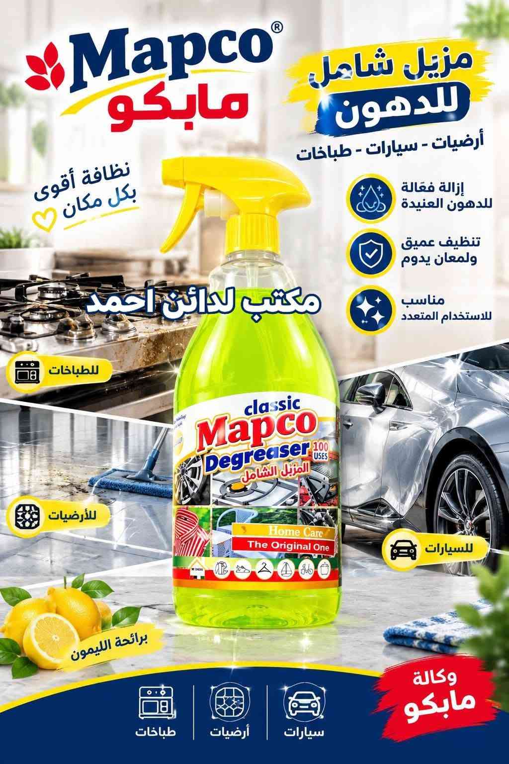 توفرت الآن تشكيلة متنوعة من المنظفات، ومعطرات الأرضيات، والصابون السائل لتلبية احتياجات التنظيف اليومية بكفاءة عالية.

✳️ جودة عالية
✳️ أسعار تنافسية
✳️ توفر دائم
✳️ استلام مباشر للتجّار والمحال

نستقبل جميع طلبات الجملة  والمفرد ونوفر خدمة التوصيل داخل الناصريه .

للتواصل وطلب الأسعار:
📞 [📱***********]

✨ اختار الجودة… اختار مابكو.

نص مكتوب في الصور:
- تغذية عميقة .. لشعر أقوى وأكثر حيوية
- تركيبة غنية بالزيوت الطبيعية للعناية الكاملة بشعرك
- مكتب لدائن احمد
- ترطيب عميق
- DEEP MOISTURE
- تقوية الشعر
- STRONGER HAIR
- نعومة ولمعان
- SOFTNESS & SHINE
- مكونات طبيعية
- NATURAL INGREDIENTS
- Mapco Glass Cleaner منظف وملمع الزجاج نظافة ولمعان يدومان مكتب لدائن احمد يزيل الأوساخ والدهون بسهولة بريق ولمعان يدوم طويلاً مناسب لجميع أسطح الزجاج
- Mapco مابكو سائل غسيل الصحون DISHWASHING LIQUID نظافة ولمعان .. كل يوم يزيل الدهون بسهولة لطيف على اليدين يتنظف بعمق ولمعان يدوم طويلاً مكتب لدائن احمد Mapco مابكو سائل غسيل الصحون DISHWASHING LIQUID NEW جديد 3 لتر قوي على الدهون ليمون LEMON اختيارك الأفضل لمطبخك 3 لتر
- Mapco سائل غسيل الصحون DISHWASHING LIQUID نظافة تدوم .. ولامعة تدلل أطباقك دائماً في أفضل حال لافندر رائحة مهدئة علكة الفقاعات رائحة منعشة ليمون رائحة منعشة مكتب لدائن احمد Mapco مايكو x3 القوي على الدهون والروائح DISHWASHING Liquid سائل غسيل الصحون 500ml Bubble Gum NEW Mapco مايكو DISHWASHING Liquid سائل غسيل الصحون 500ml LAYRNDER NEW Mapco مايكو x3 القوي على الدهون والروائح DISHWASHING Liquid سائل غسيل الصحون 500ml LEMON NEW اختيارك الذكي .. لأطباق أكثر نظافة 500 ml Mapco CLEAN SPACES .. FRESH MOODS يترك الأطباق لامعة SHINY CLEAN DISHES لطيف على اليدين GENTLE ON HANDS رائحة منعشة تدوم LONG LASTING FRAGRANCE إزالة الدهون بقوة POWERFUL GREASE REMOVAL
- Mapco معطر متعدد الاستعمالات MULTI-PURPOSE FRESHENER انتعاش في كل مكان معطر قوي متعدد الاستعمالات لمنزل أكثر نظافة وانتعاشاً رائحة تدوم .. ونظافة تدوم عطور فاخرة رائحة منعشة تركيبة مركزة عود Oud ايريس وبيوني Black Iris & Peony فانيلا فواكة Fruity Vanilla مكس بيور Mix Bouquet مكتب لدائن احمد اختيارك الأفضل جو انتعاش فوري سجاد نظافة ورائحة مميزة كنب لمسة انتعاش تدوم براداب لجميع الأقمشة والاسطح Mapco CLEAN SPACES . FRESH MOODS 500 ml
- نظافة تدوم .. وعناية تلامسك غسول اليدين الرغوي من مايكو ... برائحة منعشة ولمسة ناعمة Lavender برائحة اللافندر Rose برائحة الورد Ocean برائحة نسيم البحر مكتب لدائن احمد تنظيف عميق DEEP CLEANING رغوة غنية RICH FOAM لطافة على البشترة GENTLE ON SKIN حماية من الجراثيم ANTI-BACTERIAL Fresh Fragrance All Day 500 ml Mapco HAND WASH CLEAN HANDS .. HEALTHY LIFE
- Mapco WASHING LIQUID سائل غسيل الملابس تنظيف عميق DEEP CLEANING رائحة منعشة FRESH FRAGRANCE يحافظ على الألوان COLOR PROTECTION مناسب لجميع أنواع الغسالات FOR ALL WASHING MACHINES مكتب لدائن احمد نظافة تدوم .. وإنعاش يرافقك لأن ملابسك تستحق الأفضل ملابس أنظف أكثر إشراقاً Mapco CLEANER HOME .. HAPPIER LIFE
- Mapco مابكو مزيل شامل للدهون أرضيات - سيارات - طباخات نظافة أقوى بكل مكان مكتب لدائن احمد إزالة فعالة للدهون العنيدة تنظيف عميق ولمعان يدوم مناسب للاستخدام المتعدد للطبخات للأرضيات للسيارات برائحة الليمون طباخات أرضيات سيارات وكالة مابكو
- ORGINAL Mapco مايكو معطر متعدد الاستخدام شد يد التركيز مكتب لدائن احمد Concentrated Multi - Purpose PINK SUNSET DREAM NIGHT NIGHT GARDEN رائحة تدوم لفترة طويلة تركيبة مركزة مناسب لجميع الأسطح والأماكن ينعش المكان ويمنحه رائحة عطرة انتعاش .. في كل مكان