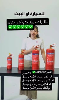 طفاية حريق • مسحوق جاف • صلاحية ٢٠٢٦-٢٠٣٠
