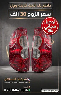 شركة التساهل • قطع غيار كريت وول • الديوانية