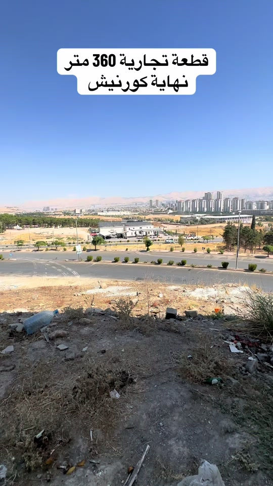 سليمانية • نهاية كورنيش • قطعة تجارية ٣٦٠م