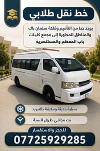 لا توجد تفاصيل  نص مكتوب في الصور: - خط نقل طلابي - يوجد خط من التأميم...