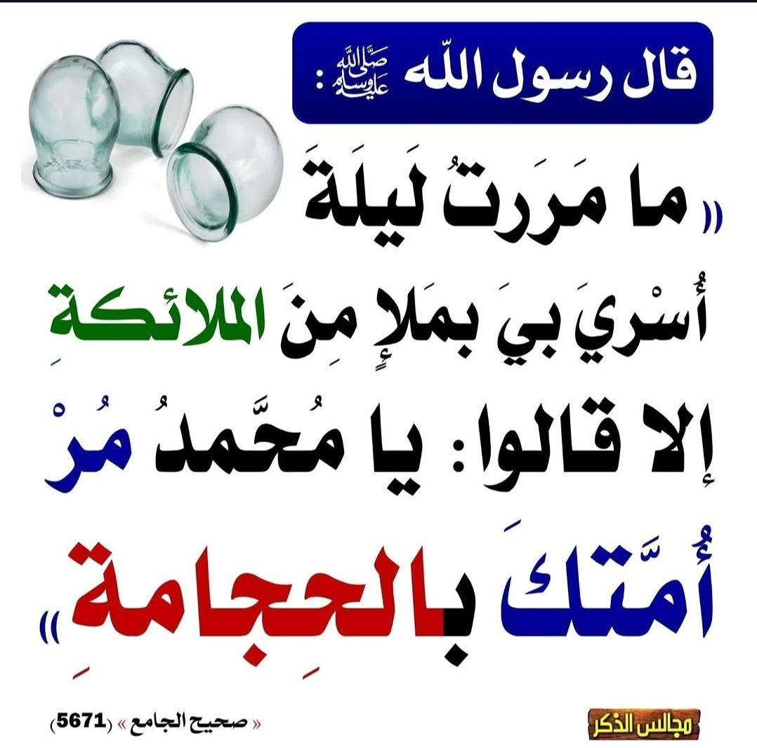 #حجامة للنساء

#حجامة و جهاز لوجع القدمين أزاله الاملاح من الجسم

الأحاديث الواردة في الحجامة ؟

روى البخاري عن أنس بن مالك رضي الله عنه قال قال رسول الله صلى الله عليه وسلم : ( إن أمثل ما تداويتم به الحجامة ) عن أبي هريرة رضي الله عن أن النبي صلى الله عليه وسلم

قال : ( من احتجم لسبعة عشرة وتسعة عشرة وإحدى وعشرين كانت شفاء من كل داء ( رواه أو داود بإسناد حسن

#حجامة_للنساء_في_القائم

#ام_مصطفى #حجامة القائم حي التنك شارع المستوصف قرب جامع حضرة المحمديه

على_الرقم #

*********** ام مصطفى

لا تنسونا من صالح الدعاء
