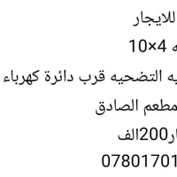 محل للايجار • واجهة ٤×١٠ • ناصريه التضحيه