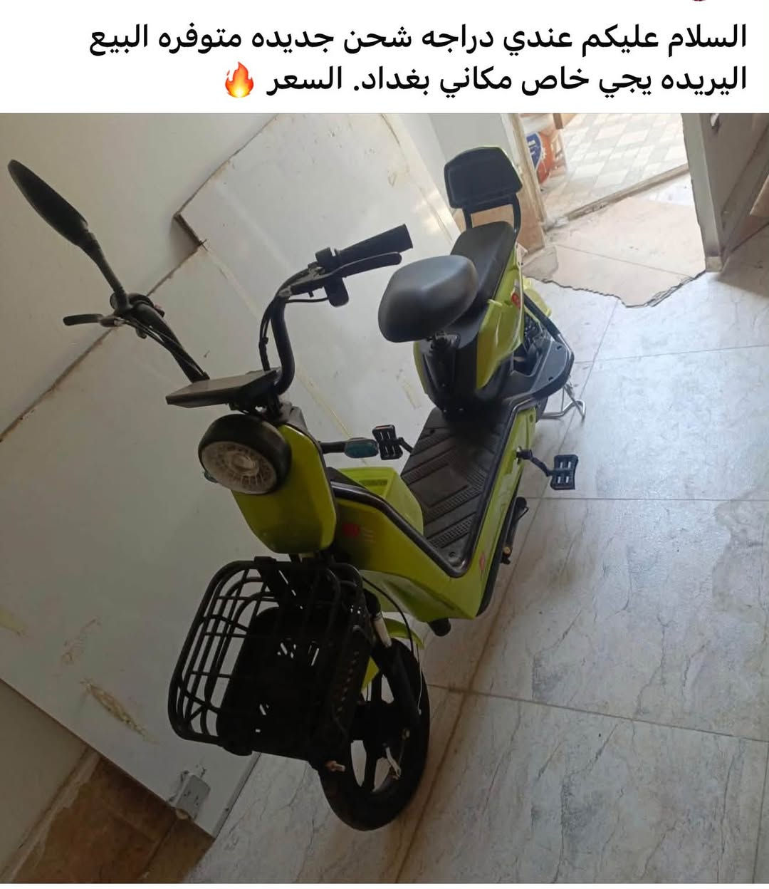 السلام عليكم مكاني بغداد سعرها 300 وبيها مجال استعمال قليل خاص او اتصال ***********

نص مكتوب في الصور:
- السلام عليكم عندي دراجه شحن جديده متوفره البيع اليريده يجي خاص مكاني بغداد. السعر 🔥