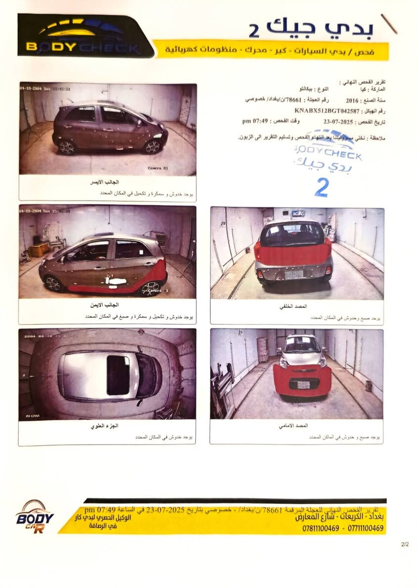 السلام عليكم
كيا بيكانتو 
الموديل ٢٠١٦ 
حجم المحرك ١٢٠٠ 
المسافة المقطوعة ٣٤٠٠٠
رقم بغداد الجديد 
مكان السيارة بغداد 
تخم تاير جديد قبل شهرين 
بطارية جديده قبل اسبوع 
شاشة 
كامرا خلفية وحساسات 
محرك وكير وتبريد بلادي شغالات 
الشخوط والطخات والصبغ مبين بالصور 
السيارة جاهزة من كل النواحي ومابيها اي نقص
السعر ٩٠ ورقة 
التواصل عبر الماسنجر 
بالتوفيق للجميع

نص مكتوب في الصور:
- بدي جيك 2 فحص / بدي السيارات - كير - محرك - منظومات كهربائية تقرير الفحص النهائي : الماركة : كيا النوع : بيكانتو سنة الصنع : 2016 رقم العجلة : 78661 /ن/بغداد/ خصوصي رقم الهيكل : KNABX512BGT042587 وقت الفحص : 07:49 pm تاريخ الفحص : 2025-07-23 ملاحظة : نخلي مسؤوليتنا بعد انتهاء الفحص وتسليم التقرير الى الزبوون. الجانب الايسر يوجد خدوش و سمكرة و تكحيل في المكان المحدد الجانب الايمن يوجد خدوش و سمكرة و تكحيل و صبغ في المكان المحدد المصد الخلفي يوجد صبغ وخدوش في المكان المحدد الجزء العلوي يوجد خدوش في المكان المحدد المصد الامامي يوجد صبغ و خدوش في الاماكن المحددة تقرير الفحص النهائي للعجلة المرقمة 78661 /ن/بغداد/ - خصوصي بتاريخ 2025-07-23 في الساعة 07:49 pm بغداد - الكريعات - شارع المعارض الوكيل الحصري لبدي كار في الرصافة *********** - *********** 2/2