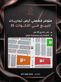 الأكوات ٣٥ • قطعتي تجاريات • شارع ٤٠م