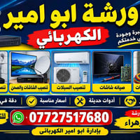 لا توجد تفاصيل  نص مكتوب في الصور: - ورشة ابو امير الكهربائي خبرة وجود...
