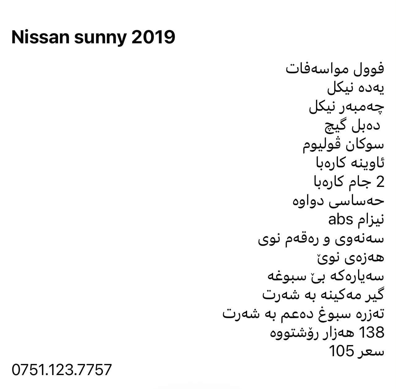 صني ٢٠١٩ • ١٣٨٠٠٠ كم • مواصفات كاملة