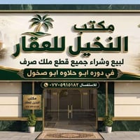 مكتب النخيل • ملك صرف • دوره ابو حلاوه ابو صخول