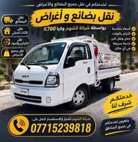 نقل أثاث • كيا K700 • شركة الشهم