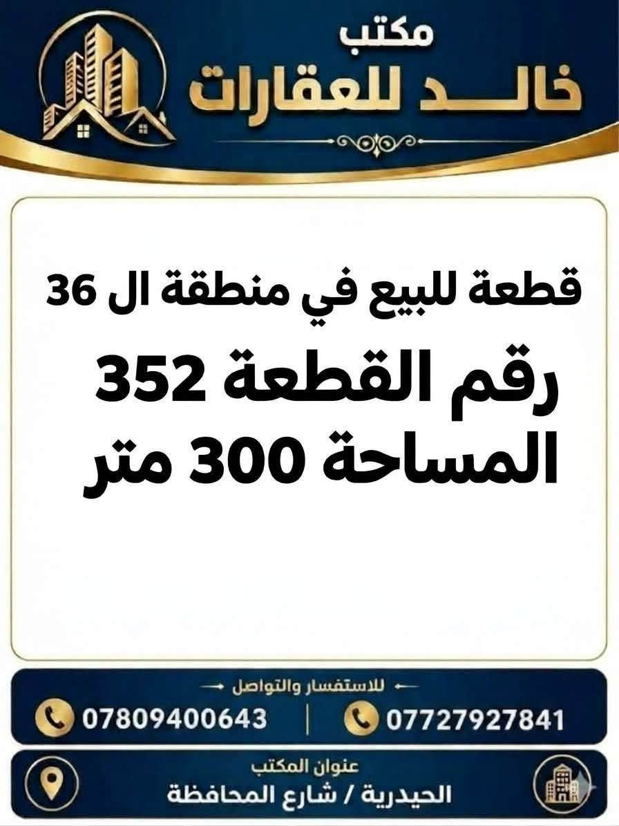 منطقة ٣٦ • ٣٠٠م • الحيدرية