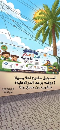 روضة براعم الدر • الشلجية براثا • تسجيل مفتوح