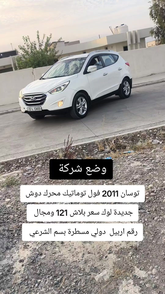 #***********  *********** #بغداد #العراق🇮🇶 #العراق #اربيل 

نص مكتوب في الصور:
- وضع شركة توسان 2011 فول توماتيك محرك دوش جديدة لوك سعر بلاش 121 ومجال رقم اربيل دولي مسطرة بسم الشرعي