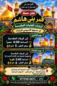 🌹 اللهم صلِّ على محمد وعلى آل بيت محمد 🌹 🕌 تعلن حملة قمر بني هاشم لزيا...