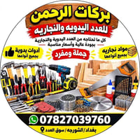 بركات الرحمن • أدوات يدويه • أدوات نجاريه