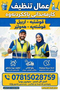 تنظيف بيوت وشقق • خدمة سريعة وموثوقة • أربيل هولير