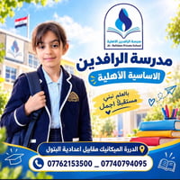 مدرسة الرافدين • ابتدائية • الدررة الميكانيك